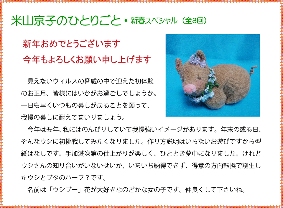米山京子のひとりごと・2021新春スペシャル１