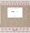 『刺繍ノート』