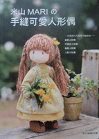 『米山MARIの手縫可愛人形偶』
